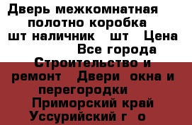 Дверь межкомнатная “L-26“полотно коробка 2.5 шт наличник 5 шт › Цена ­ 3 900 - Все города Строительство и ремонт » Двери, окна и перегородки   . Приморский край,Уссурийский г. о. 